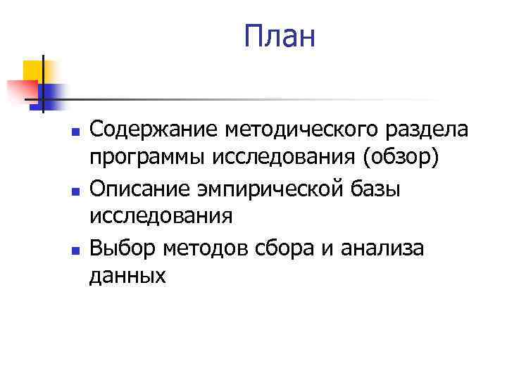 План n n n Содержание методического раздела программы исследования (обзор) Описание эмпирической базы исследования