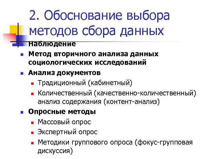 2. Обоснование выбора методов сбора данных n n Наблюдение Метод вторичного анализа данных социологических