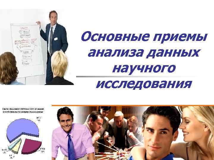 Основные приемы анализа данных научного исследования 