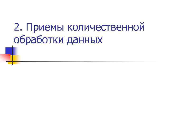2. Приемы количественной обработки данных 