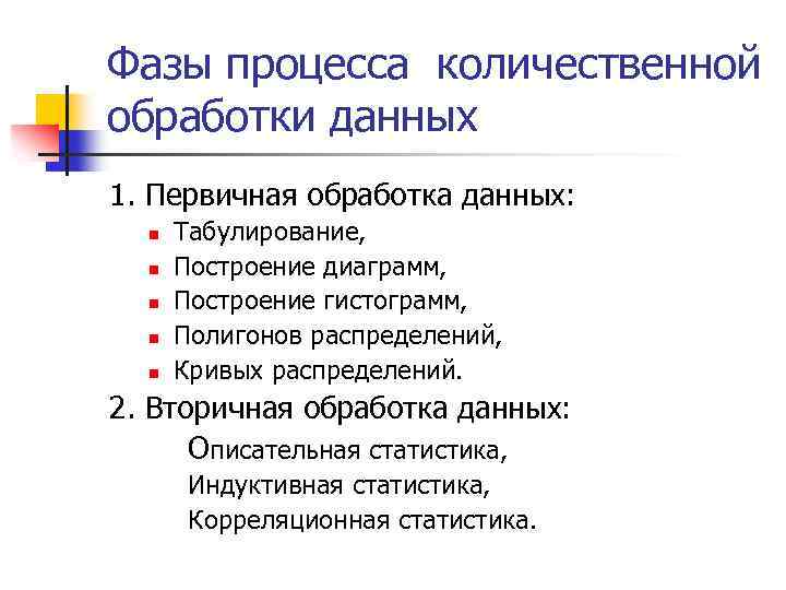 Фазы процесса количественной обработки данных 1. Первичная обработка данных: n n n Табулирование, Построение