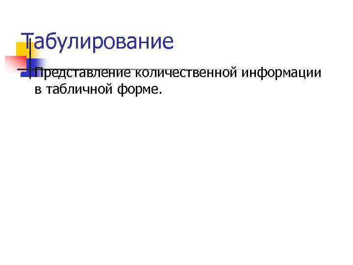 Табулирование n Представление количественной информации в табличной форме. 