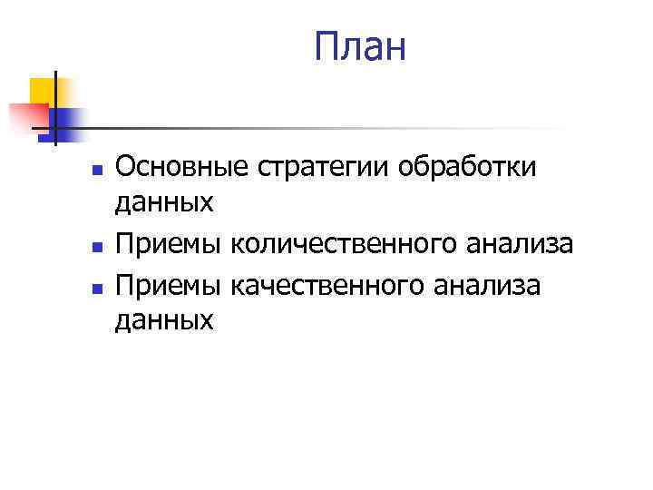 План n n n Основные стратегии обработки данных Приемы количественного анализа Приемы качественного анализа