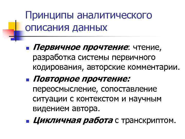 Принципы аналитического описания данных n Первичное прочтение: чтение, разработка системы первичного кодирования, авторские комментарии.