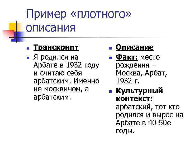 Пример «плотного» описания n n Транскрипт Я родился на Арбате в 1932 году и