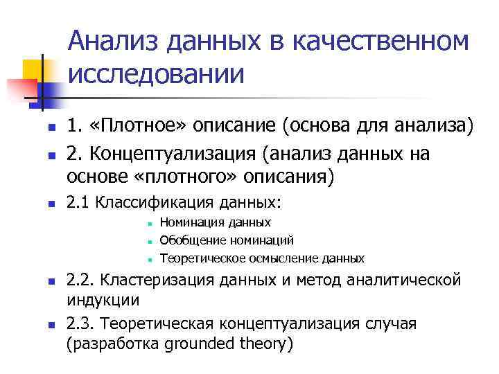 Анализ данных в качественном исследовании n n n 1. «Плотное» описание (основа для анализа)