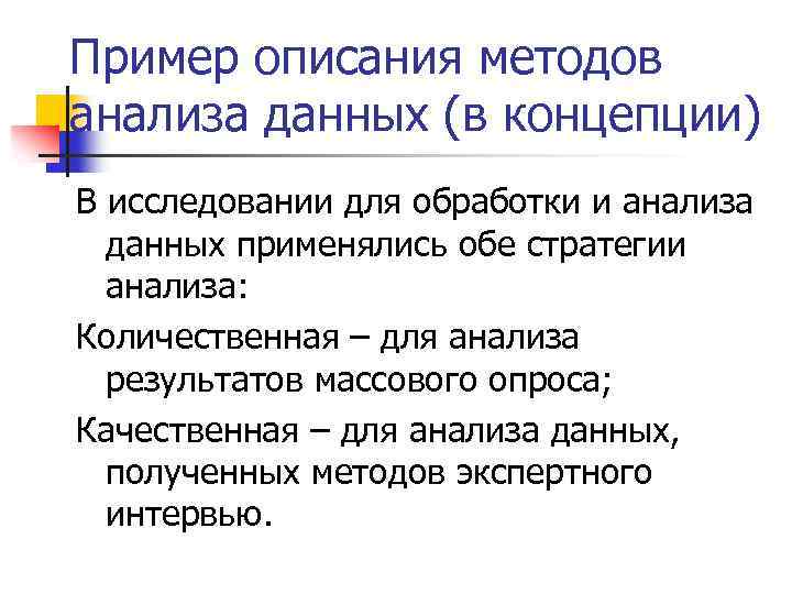 Пример описания методов анализа данных (в концепции) В исследовании для обработки и анализа данных