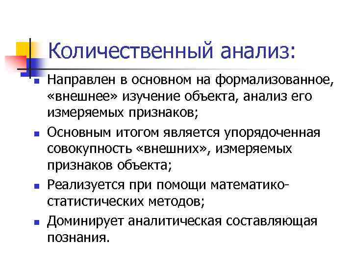 Количественный анализ: n n Направлен в основном на формализованное, «внешнее» изучение объекта, анализ его