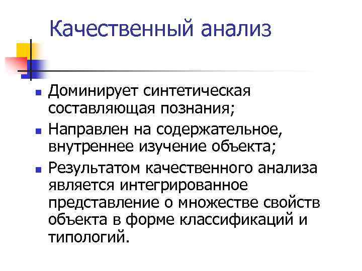 Качественный анализ n n n Доминирует синтетическая составляющая познания; Направлен на содержательное, внутреннее изучение