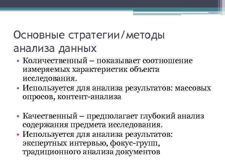 Основные стратегии/методы анализа данных • Количественный – показывает соотношение измеряемых характеристик объекта исследования. •