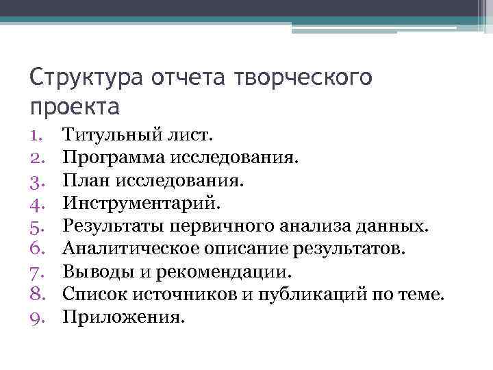 Структура отчета творческого проекта 1. 2. 3. 4. 5. 6. 7. 8. 9. Титульный