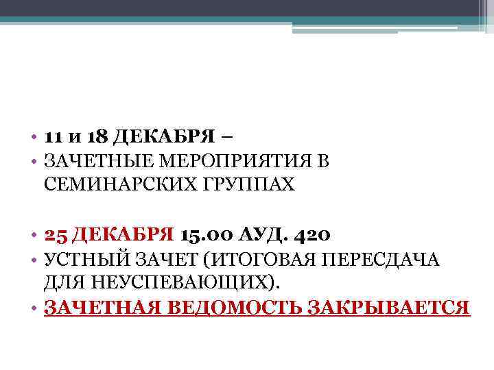  • 11 и 18 ДЕКАБРЯ – • ЗАЧЕТНЫЕ МЕРОПРИЯТИЯ В СЕМИНАРСКИХ ГРУППАХ •