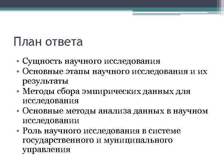 План ответа • Сущность научного исследования • Основные этапы научного исследования и их результаты