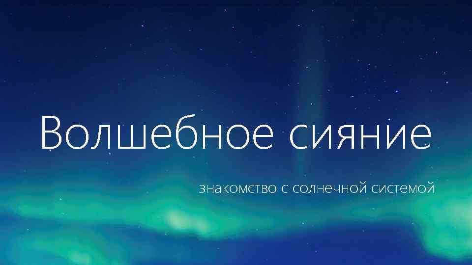 Волшебное сияние знакомство с солнечной системой 