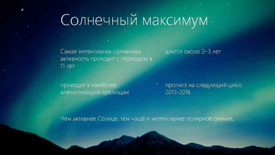 Солнечный максимум Самая интенсивная солнечная активность проходит с периодом в 11 лет длится около
