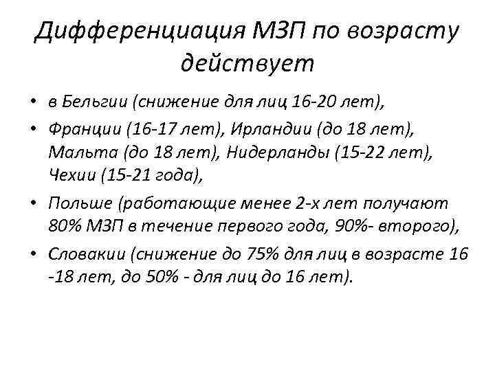 Дифференциация МЗП по возрасту действует • в Бельгии (снижение для лиц 16 -20 лет),