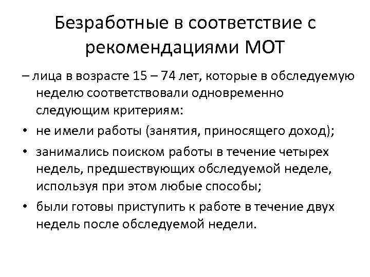 Безработные в соответствие с рекомендациями МОТ – лица в возрасте 15 – 74 лет,