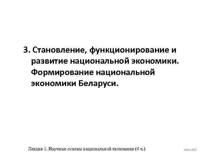 3. Становление, функционирование и развитие национальной экономики. Формирование национальной экономики Беларуси. Лекция 1. Научные