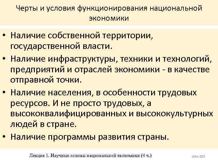 Черты и условия функционирования национальной экономики • Наличие собственной территории, государственной власти. • Наличие