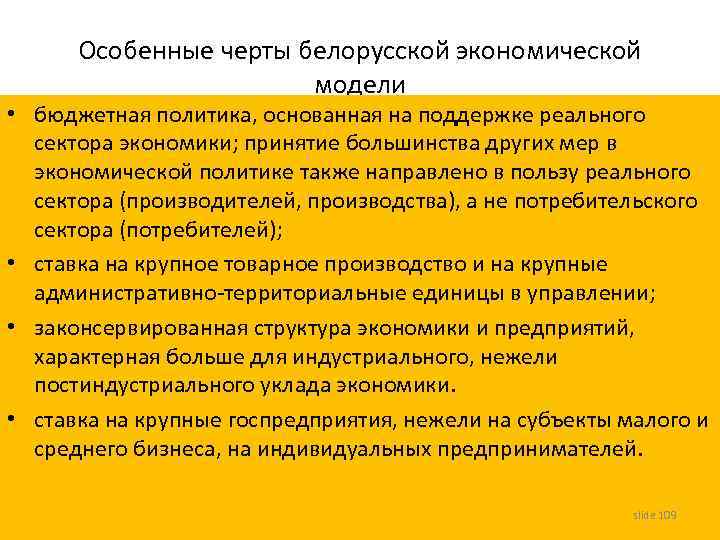 Особенные черты белорусской экономической модели • бюджетная политика, основанная на поддержке реального сектора экономики;