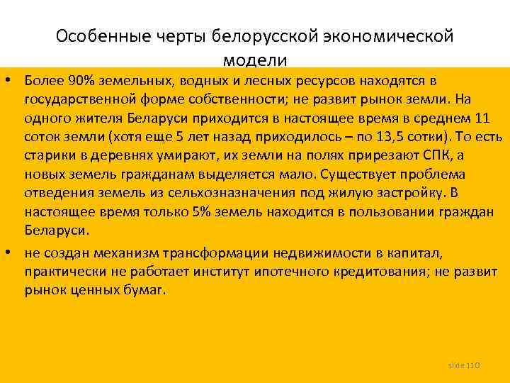 Особенные черты белорусской экономической модели • Более 90% земельных, водных и лесных ресурсов находятся