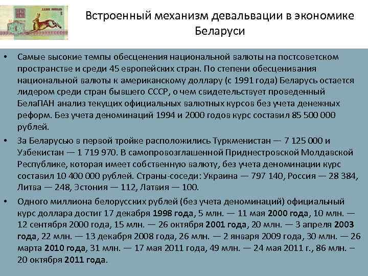 Встроенный механизм девальвации в экономике Беларуси • • • Самые высокие темпы обесценения национальной