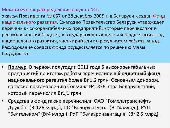 Механизм перераспределения средств № 1. Указом Президента № 637 от 28 декабря 2005 г.