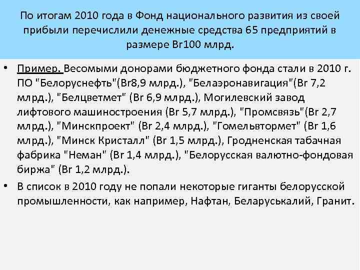 По итогам 2010 года в Фонд национального развития из своей прибыли перечислили денежные средства