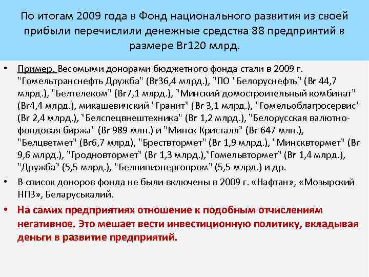 По итогам 2009 года в Фонд национального развития из своей прибыли перечислили денежные средства