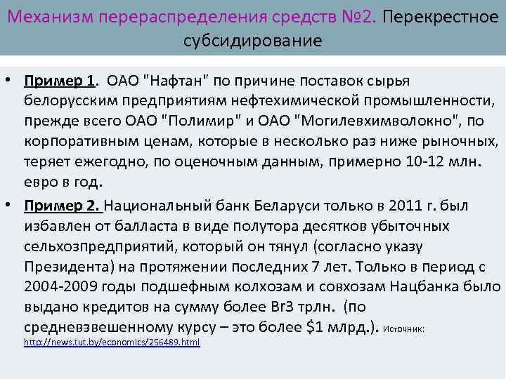 Механизм перераспределения средств № 2. Перекрестное субсидирование • Пример 1. ОАО "Нафтан" по причине