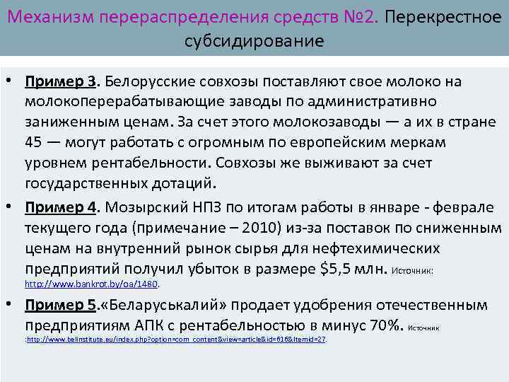 Механизм перераспределения средств № 2. Перекрестное субсидирование • Пример 3. Белорусские совхозы поставляют свое