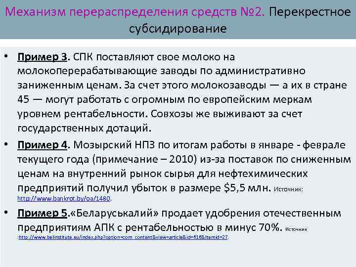 Механизм перераспределения средств № 2. Перекрестное субсидирование • Пример 3. СПК поставляют свое молоко