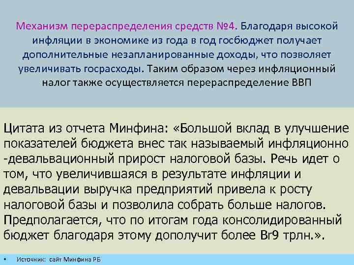 Механизм перераспределения средств № 4. Благодаря высокой инфляции в экономике из года в год