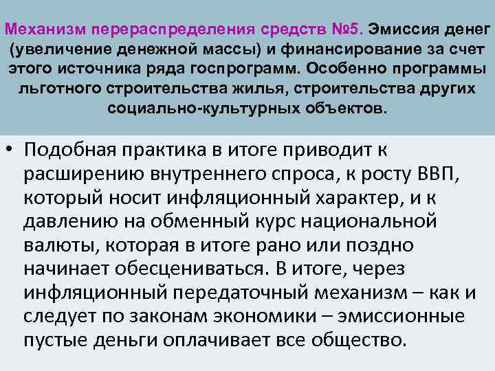 Механизм перераспределения средств № 5. Эмиссия денег (увеличение денежной массы) и финансирование за счет