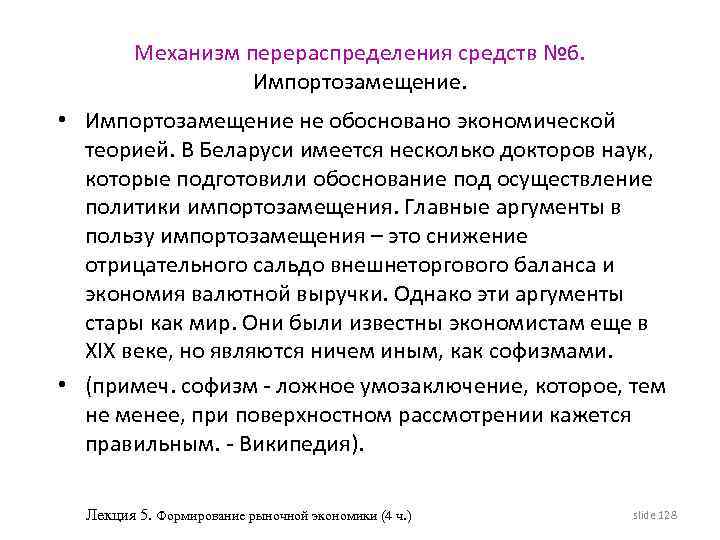 Механизм перераспределения средств № 6. Импортозамещение. • Импортозамещение не обосновано экономической теорией. В Беларуси