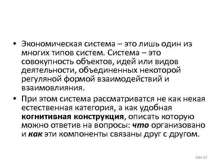  • Экономическая система – это лишь один из многих типов систем. Система –