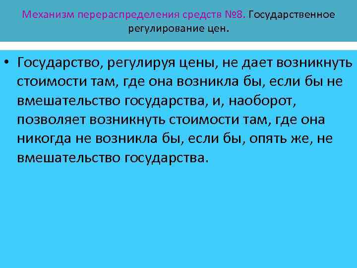 Механизм перераспределения средств № 8. Государственное регулирование цен. • Государство, регулируя цены, не дает