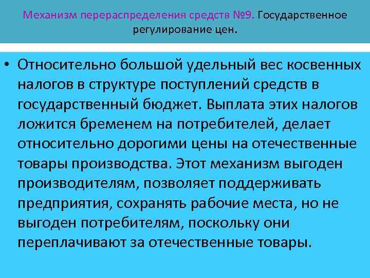 Механизм перераспределения средств № 9. Государственное регулирование цен. • Относительно большой удельный вес косвенных