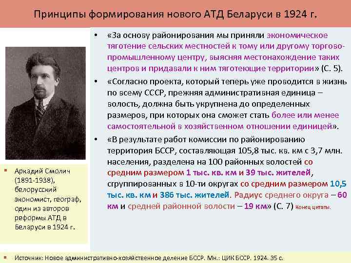 Принципы формирования нового АТД Беларуси в 1924 г. • • • § Аркадий Смолич