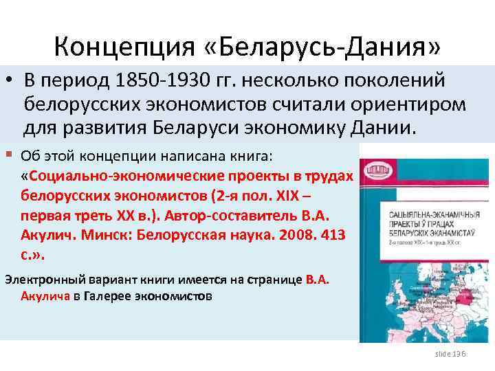 Концепция «Беларусь-Дания» • В период 1850 -1930 гг. несколько поколений белорусских экономистов считали ориентиром