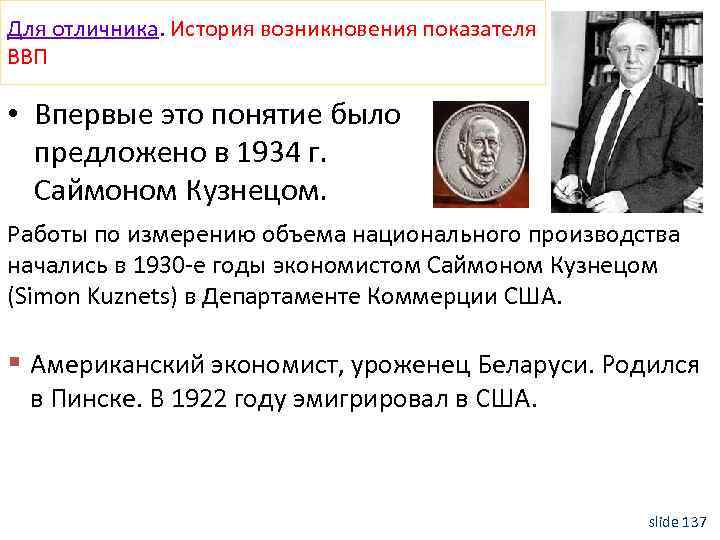 Для отличника. История возникновения показателя ВВП • Впервые это понятие было предложено в 1934