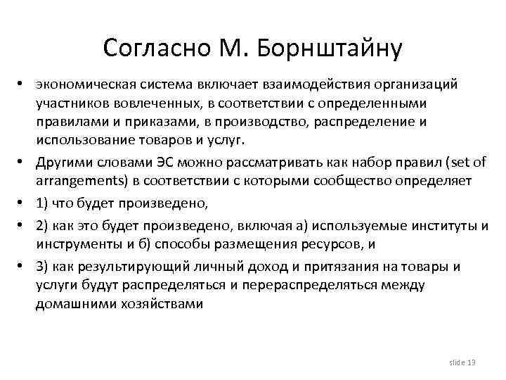 Согласно М. Борнштайну • экономическая система включает взаимодействия организаций участников вовлеченных, в соответствии с