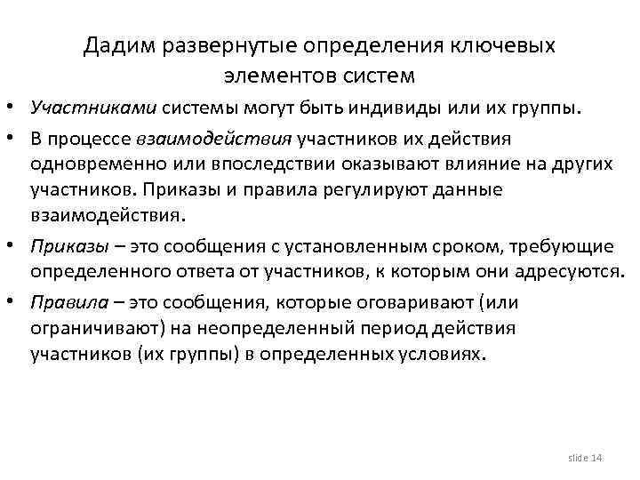 Дадим развернутые определения ключевых элементов систем • Участниками системы могут быть индивиды или их