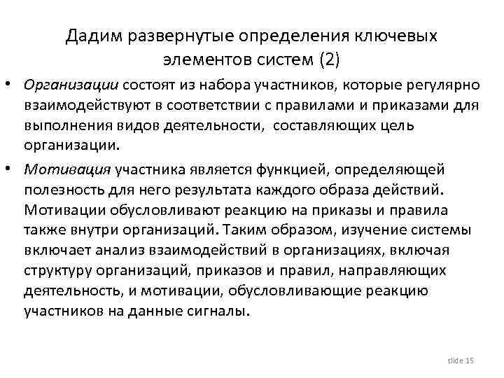 Дадим развернутые определения ключевых элементов систем (2) • Организации состоят из набора участников, которые