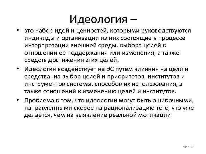 Идеология – • это набор идей и ценностей, которыми руководствуются индивиды и организации из