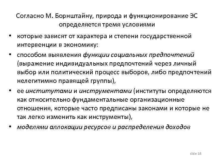 Согласно М. Борнштайну, природа и функционирование ЭС определяется тремя условиями • которые зависят от