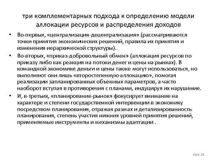 три комплементарных подхода к определению модели аллокации ресурсов и распределения доходов • Во-первых, «централизация-децентрализация»