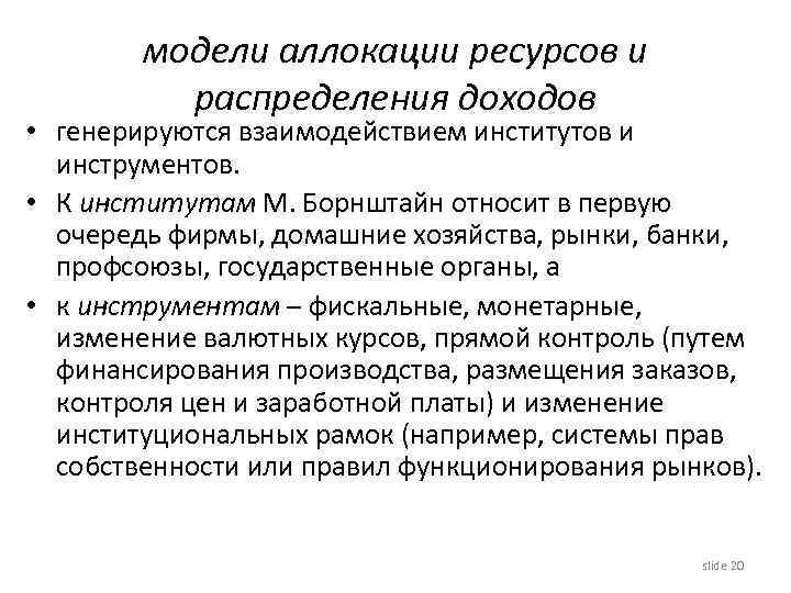 модели аллокации ресурсов и распределения доходов • генерируются взаимодействием институтов и инструментов. • К