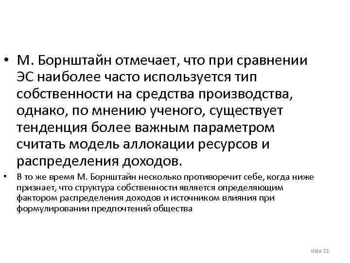  • М. Борнштайн отмечает, что при сравнении ЭС наиболее часто используется тип собственности