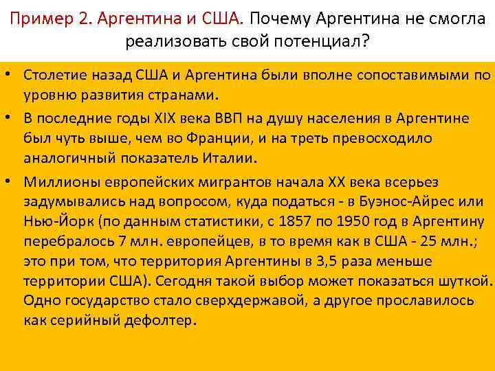 Пример 2. Аргентина и США. Почему Аргентина не смогла реализовать свой потенциал? • Столетие